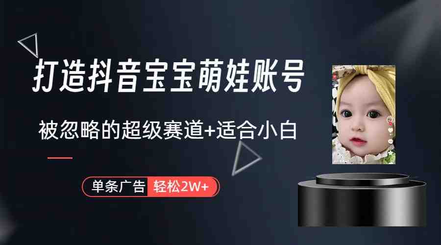 副业兼职最好的选择,打造抖音萌娃账号,一条广告轻松上万(教程+素材) 副业兼职最好的选择,打造抖音萌娃账号,一条广告轻松上万(教程+素材)