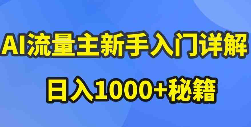 AI流量主新手入门详解公众号爆文玩法,公众号流量主收益暴涨的秘籍 AI流量主新手入门详解公众号爆文玩法,公众号流量主收益暴涨的秘籍