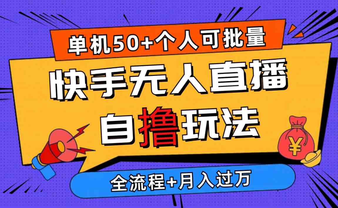2024最新快手无人直播自撸玩法,单机日入50+,个人也可以批量操作月入过万 2024最新快手无人直播自撸玩法,单机日入50+,个人也可以批量操作月入过万