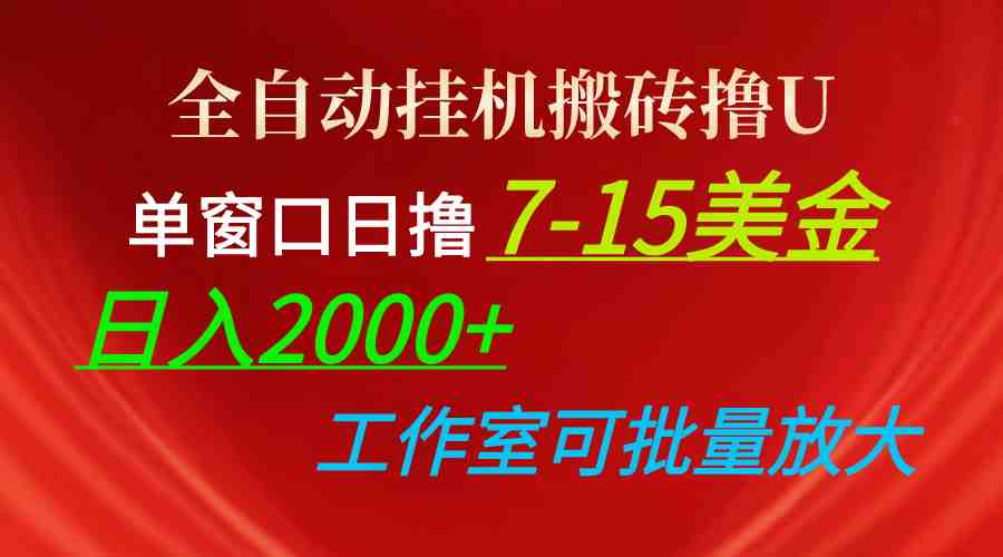 全自动挂机搬砖撸U，单窗口日撸7-15美金，日入2000+，可个人操作，工作&#8230;