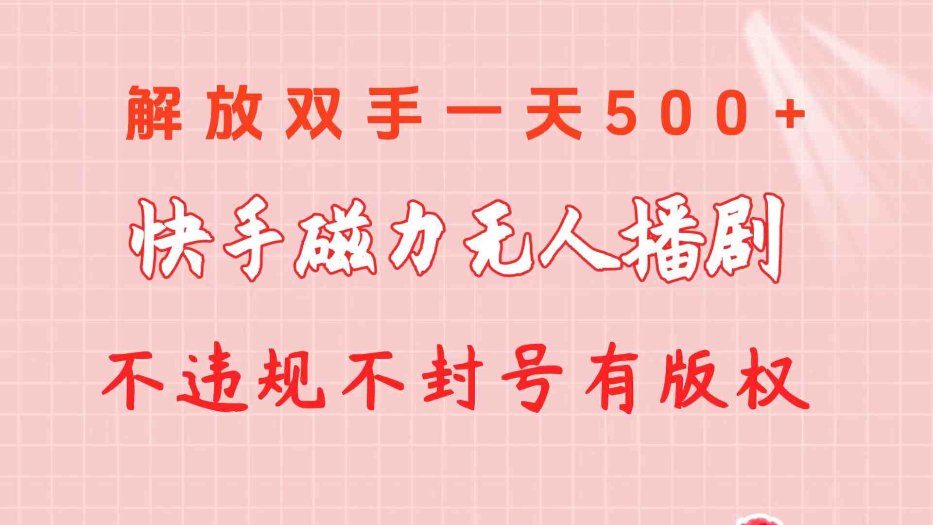 快手磁力无人播剧玩法 一天500+ 不违规不封号有版权 快手磁力无人播剧玩法 一天500+ 不违规不封号有版权
