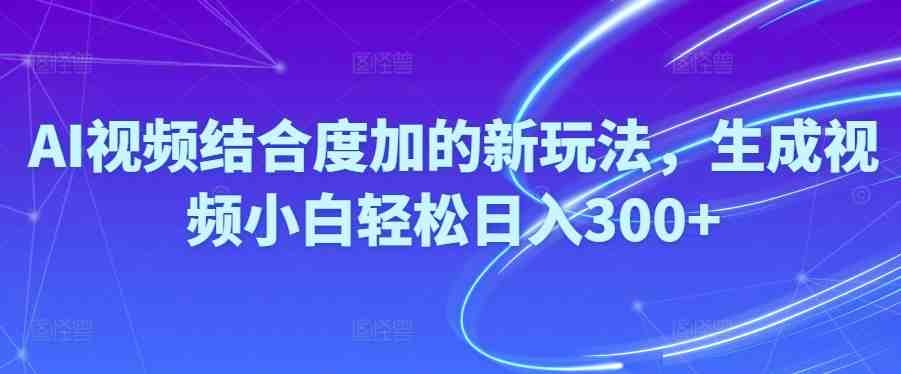 Ai视频结合度加的新玩法,生成视频小白轻松日入300+ Ai视频结合度加的新玩法,生成视频小白轻松日入300+