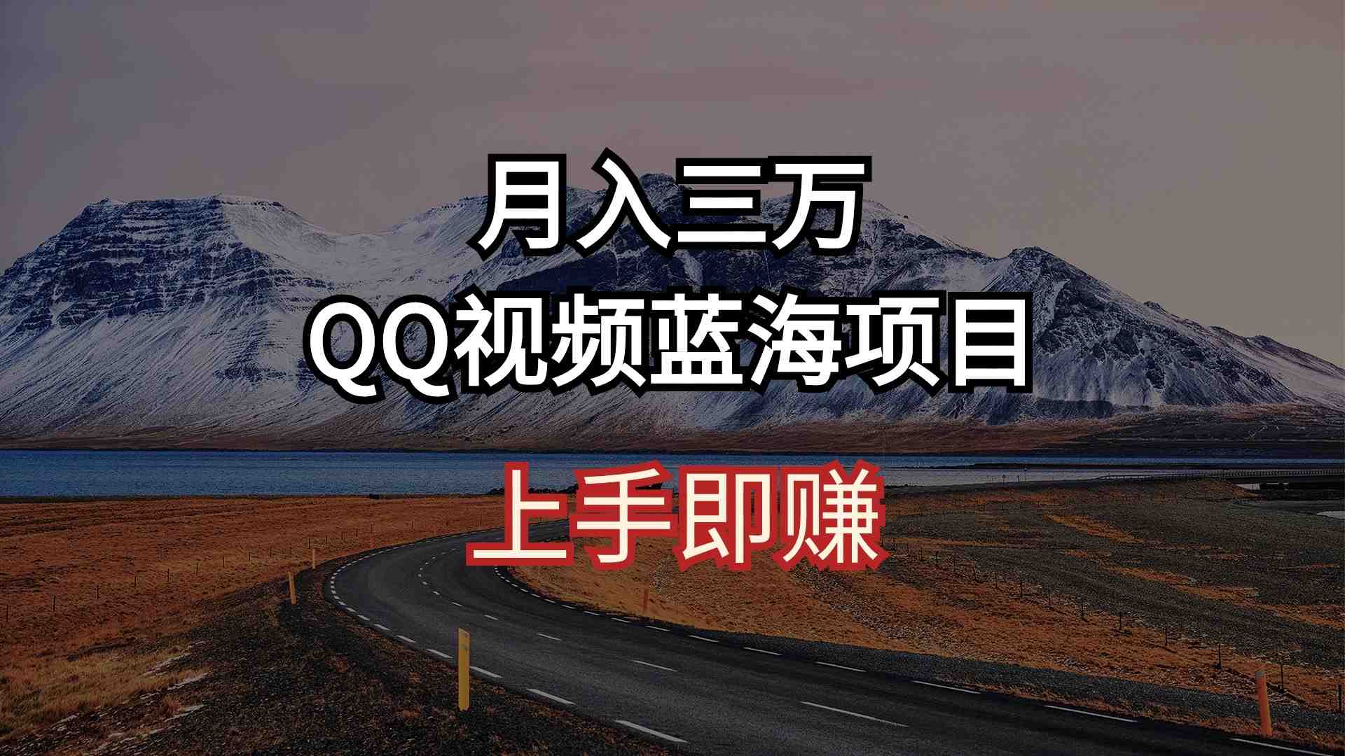 月入三万 QQ视频蓝海项目 上手即赚 月入三万 QQ视频蓝海项目 上手即赚