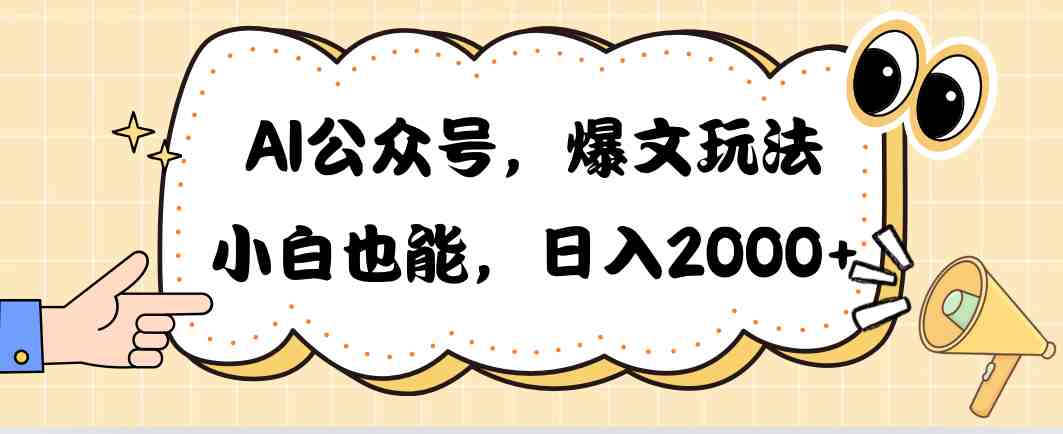 AI公众号，爆文玩法，小白也能，日入2000&#10133;