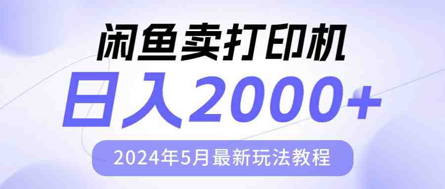 闲鱼卖打印机,日人2000,2024年5月最新玩法教程 闲鱼卖打印机,日人2000,2024年5月最新玩法教程