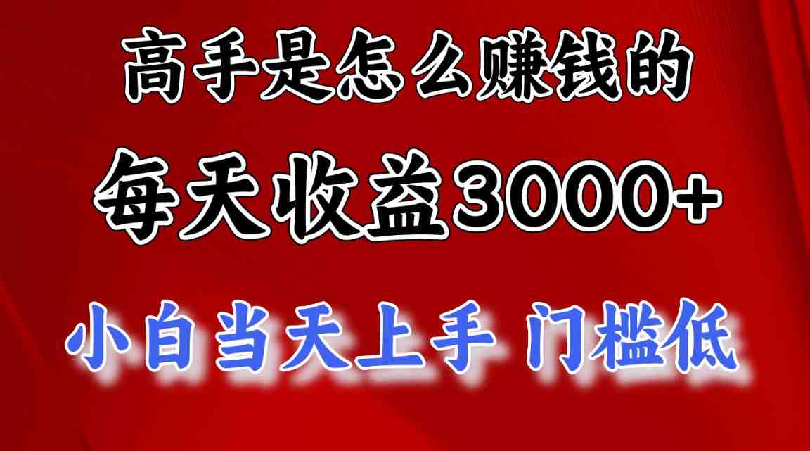 高手是怎么赚钱的，一天收益3000+ 这是穷人逆风翻盘的一个项目，非常稳&#8230;