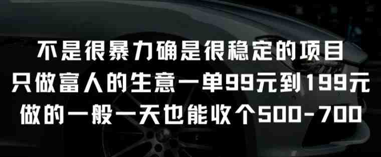 不是很暴力确是很稳定的项目只做富人的生意一单99元到199元 不是很暴力确是很稳定的项目只做富人的生意一单99元到199元