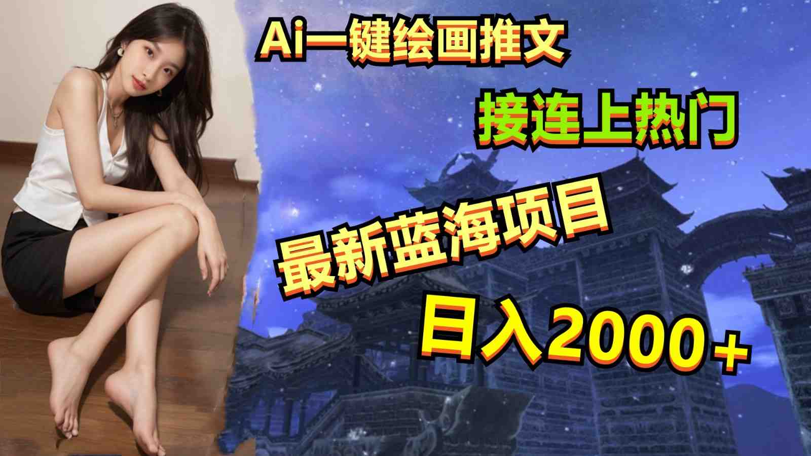 Ai一键绘画推广小说,冲破全网流量,轻松上热门,操作简单,小白一天收入2000+ Ai一键绘画推广小说,冲破全网流量,轻松上热门,操作简单,小白一天收入2000+