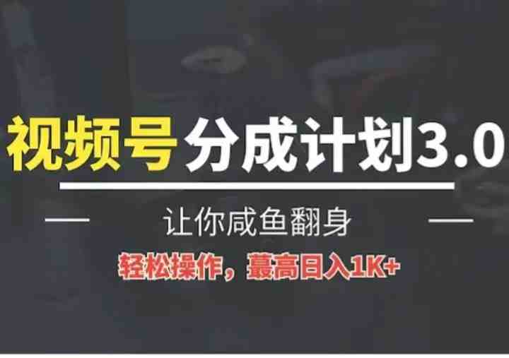 24年视频号冷门蓝海赛道,操作简单,单号收益可达四位数 24年视频号冷门蓝海赛道,操作简单,单号收益可达四位数