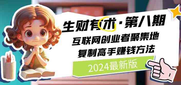 2024生财有术·第八期 互联网创业者聚集地,复制高手赚钱方法(5月9日更新) 2024生财有术·第八期 互联网创业者聚集地,复制高手赚钱方法(5月9日更新)