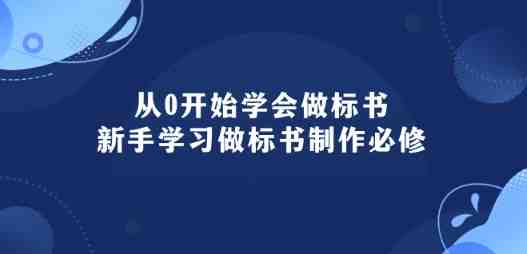 从0开始学会做标书:新手学习做标书制作必修(95节课) 从0开始学会做标书:新手学习做标书制作必修(95节课)