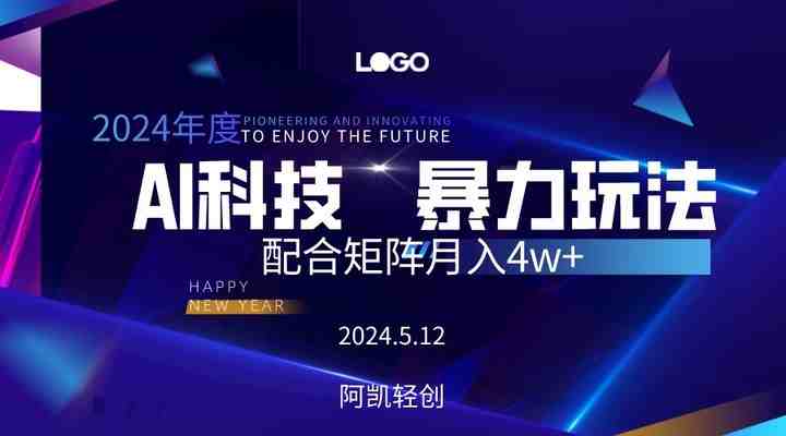 2024AI暴力写头条,小白轻松上手 配合矩阵月入3w不是问题 2024AI暴力写头条,小白轻松上手 配合矩阵月入3w不是问题