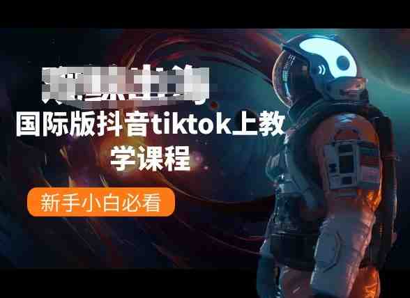 国际版抖音tiktok上教学课程,新手小白必看 国际版抖音tiktok上教学课程,新手小白必看