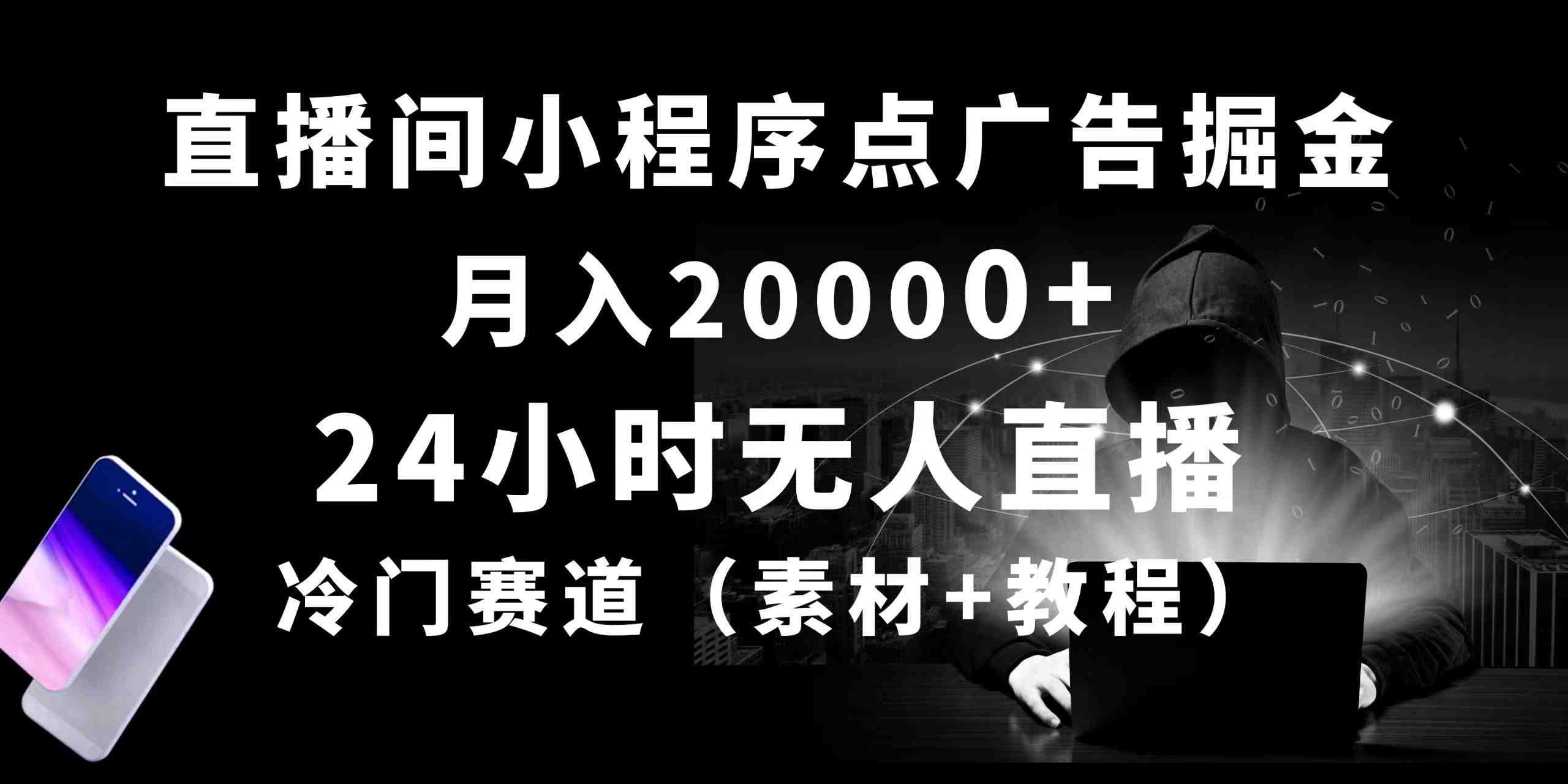 24小时无人直播小程序点广告掘金， 月入20000+，冷门赛道，起好猛，独&#8230;