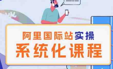 阿里巴巴国际站运营管理理论实操系统化课程 阿里巴巴国际站运营管理理论实操系统化课程