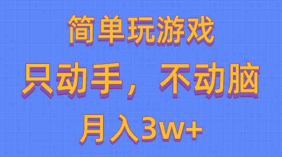 简单玩游戏月入3w+,0成本,一键分发,多平台矩阵(500G游戏资源) 简单玩游戏月入3w+,0成本,一键分发,多平台矩阵(500G游戏资源)