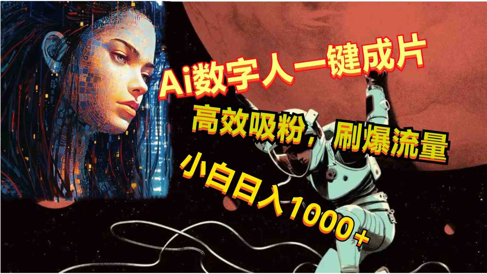 Ai数字人一键成片,刷爆流量,高度吸粉,小白日入1000+ Ai数字人一键成片,刷爆流量,高度吸粉,小白日入1000+