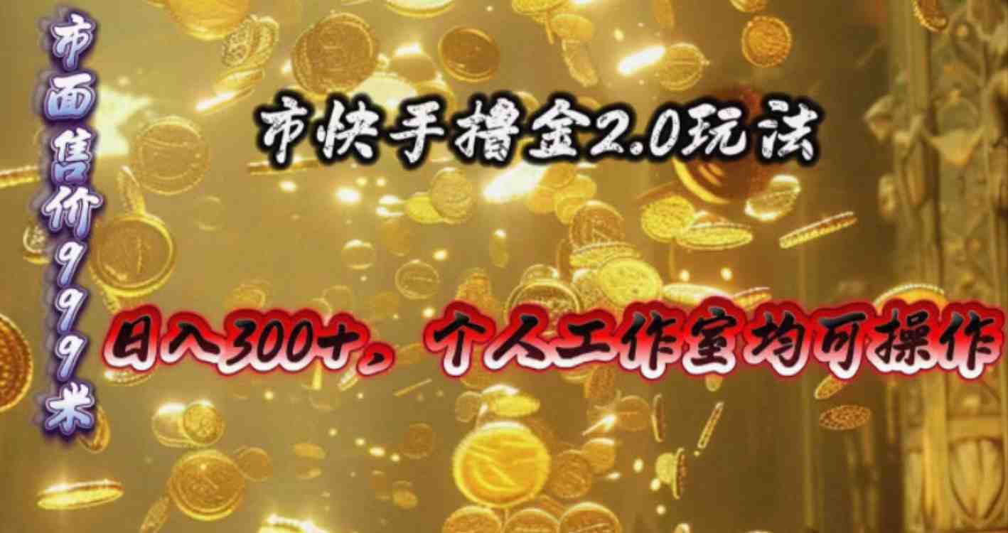 快手掘金2.0玩法,日入300+,个人工作室均可操作 快手掘金2.0玩法,日入300+,个人工作室均可操作