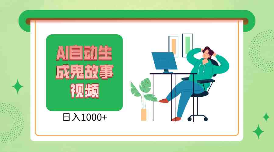 2024最新视频号AI恐怖故事短视频,日入1000+ 小白宝妈可做,超详细教学 2024最新视频号AI恐怖故事短视频,日入1000+ 小白宝妈可做,超详细教学