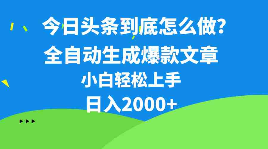 今日头条最新最强连怼操作,10分钟50条,真正解放双手,月入1w+ 今日头条最新最强连怼操作,10分钟50条,真正解放双手,月入1w+