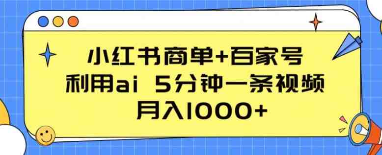 小红书商单+百家号，利用ai 5分钟一条视频，月入1000+