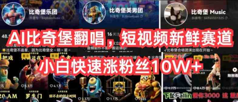 AI比奇堡翻唱,短视频新鲜赛道,小白快速涨粉丝10W+ AI比奇堡翻唱,短视频新鲜赛道,小白快速涨粉丝10W+