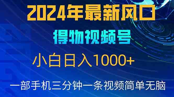 2024年5月最新蓝海项目,小白无脑操作,轻松上手,日入1000+ 2024年5月最新蓝海项目,小白无脑操作,轻松上手,日入1000+