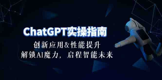 ChatGPT-实操指南:创新应用及性能提升,解锁 AI魔力,启程智能未来-30节 ChatGPT-实操指南:创新应用及性能提升,解锁 AI魔力,启程智能未来-30节