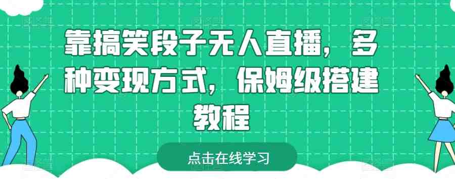 靠搞笑段子无人直播,多种变现方式,保姆级搭建教程 靠搞笑段子无人直播,多种变现方式,保姆级搭建教程