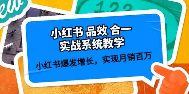 小红书 品效 合一实战系统教学:小红书爆发增长,实现月销百万 (59节) 小红书 品效 合一实战系统教学:小红书爆发增长,实现月销百万 (59节)