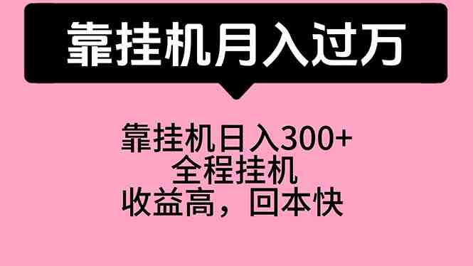 靠挂机,月入过万,特别适合宝爸宝妈学生党,工作室特别推荐 靠挂机,月入过万,特别适合宝爸宝妈学生党,工作室特别推荐