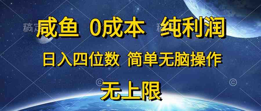 咸鱼0成本,纯利润,日入四位数,简单无脑操作 咸鱼0成本,纯利润,日入四位数,简单无脑操作