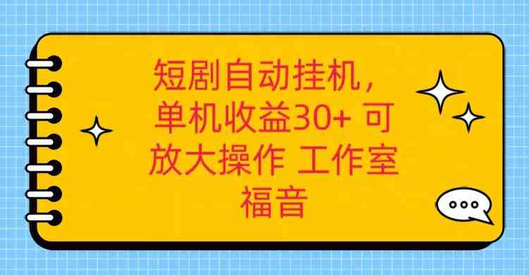红果短剧自动挂机，单机日收益30+，可矩阵操作，附带（破解软件）+养机全流程