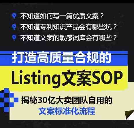 打造高质量合规的Listing文案SOP,掌握亚马逊文案工作的标准化 打造高质量合规的Listing文案SOP,掌握亚马逊文案工作的标准化