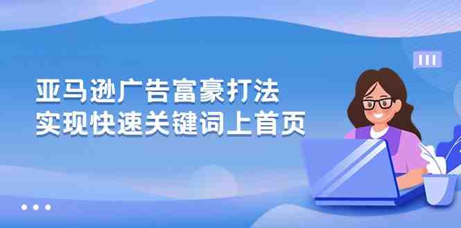 亚马逊广告 富豪打法,实现快速关键词上首页 亚马逊广告 富豪打法,实现快速关键词上首页