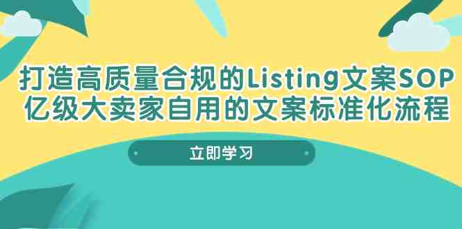 打造高质量合规Listing文案SOP,亿级大卖家自用的文案标准化流程 打造高质量合规Listing文案SOP,亿级大卖家自用的文案标准化流程
