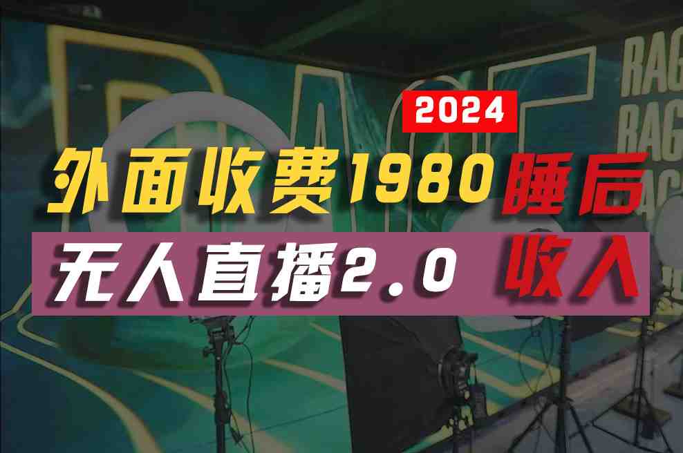 2024年【最新】全自动挂机,支付宝无人直播2.0版本,小白也能月如2W+ … 2024年【最新】全自动挂机,支付宝无人直播2.0版本,小白也能月如2W+ …