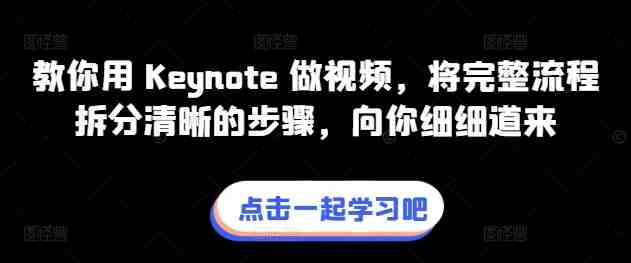 教你用 Keynote 做视频，将完整流程拆分清晰的步骤，向你细细道来