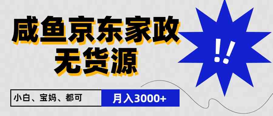 闲鱼无货源京东家政,一单20利润,轻松200+,免费教学,适合新手小白 闲鱼无货源京东家政,一单20利润,轻松200+,免费教学,适合新手小白