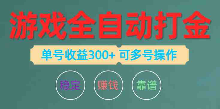 游戏全自动打金，单号收益200左右 可多号操作