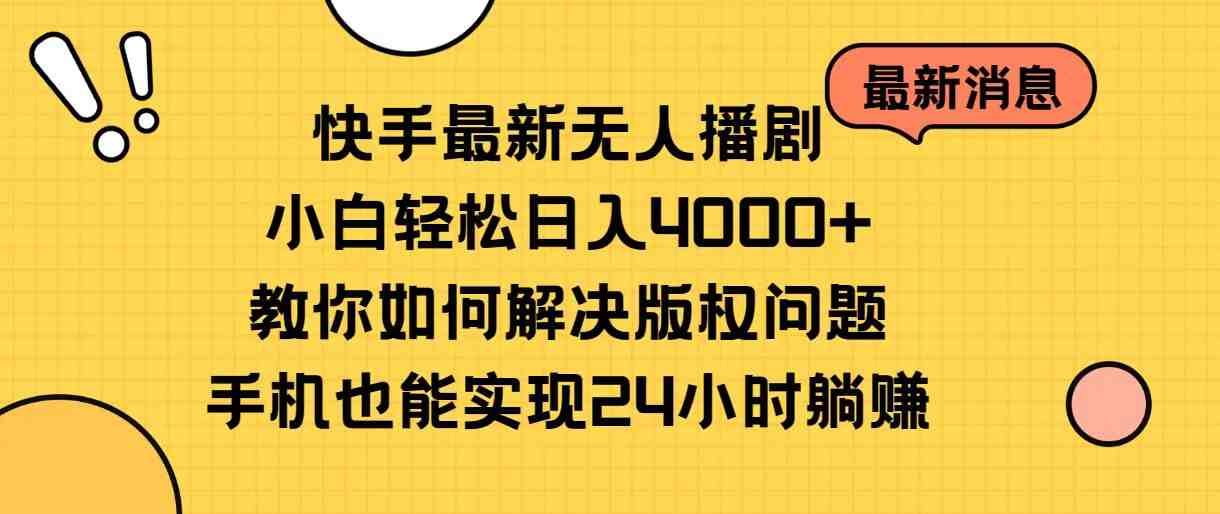快手最新无人播剧,小白轻松日入4000+教你如何解决版权问题,手机也能… 快手最新无人播剧,小白轻松日入4000+教你如何解决版权问题,手机也能…
