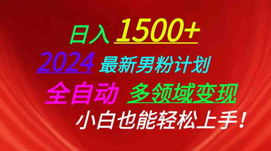 日入1500+，2024最新男粉计划，视频图文+直播+交友等多重方式打爆LSP&#8230;