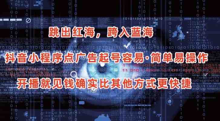 抖音小程序点广告项目,起号容易,简单易操作,开播就见有收益 抖音小程序点广告项目,起号容易,简单易操作,开播就见有收益