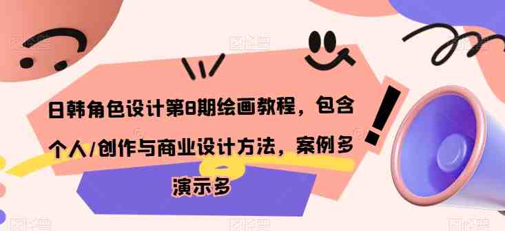 日韩角色设计第8期绘画教程,包含个人/创作与商业设计方法,案例多演示多 日韩角色设计第8期绘画教程,包含个人/创作与商业设计方法,案例多演示多