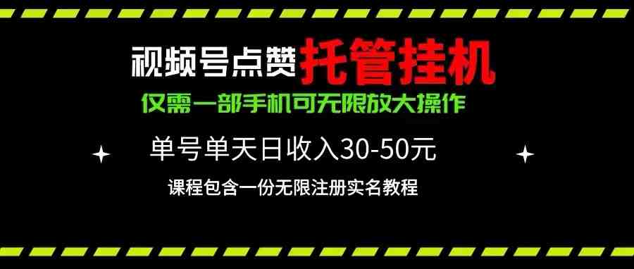 视频号点赞托管挂机,单号单天利润30~50,一部手机无限放大(附带无限… 视频号点赞托管挂机,单号单天利润30~50,一部手机无限放大(附带无限…