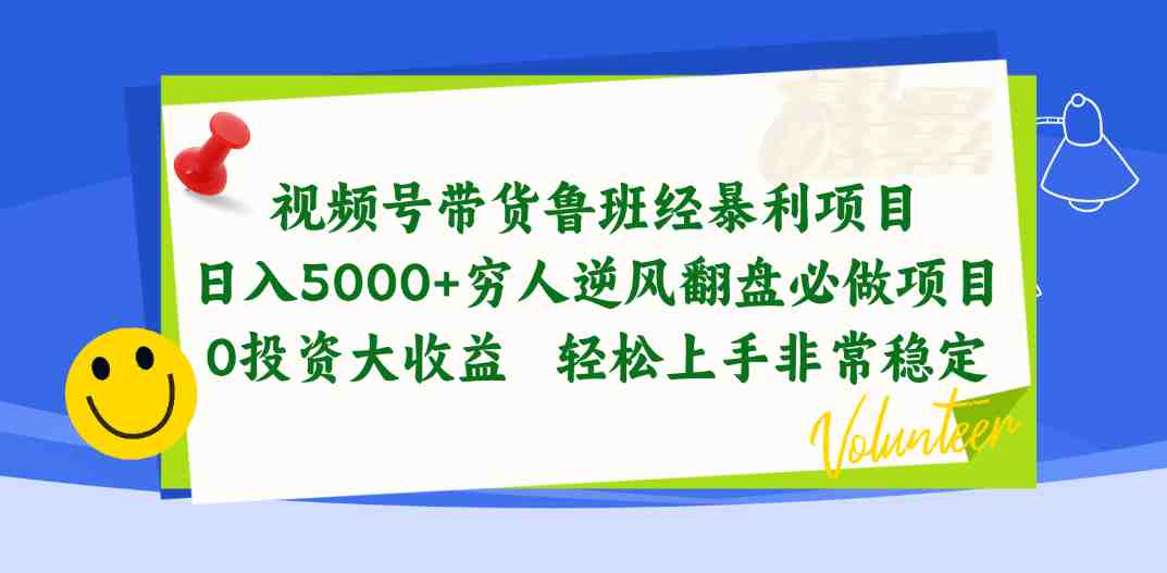视频号带货鲁班经暴利项目，日入5000+，穷人逆风翻盘必做项目，0投资&#8230;