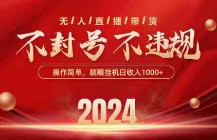 最新抖音无人带货技术,不封号等违规,单日单号收益几张,可批量放大 最新抖音无人带货技术,不封号等违规,单日单号收益几张,可批量放大