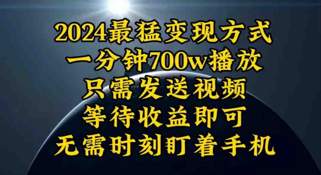一分钟700W播放,暴力变现,轻松实现日入3000K月入10W 一分钟700W播放,暴力变现,轻松实现日入3000K月入10W