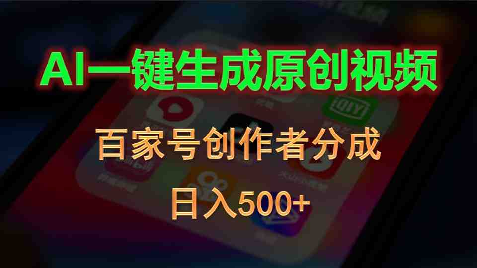 AI一键生成原创视频,百家号创作者分成,日入500+ AI一键生成原创视频,百家号创作者分成,日入500+