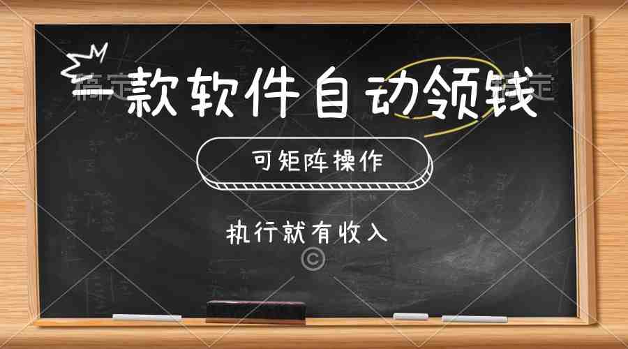 一款软件自动零钱,可以矩阵操作,执行就有收入,傻瓜式点击即可 一款软件自动零钱,可以矩阵操作,执行就有收入,傻瓜式点击即可